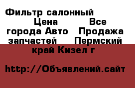 Фильтр салонный CU 230002 › Цена ­ 450 - Все города Авто » Продажа запчастей   . Пермский край,Кизел г.